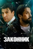 Законник (2023)